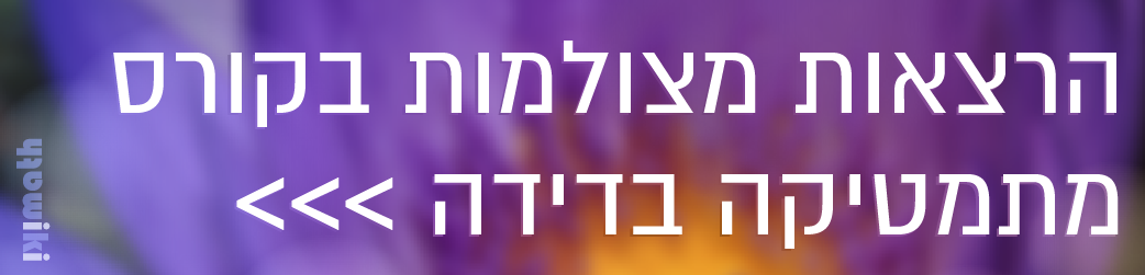 "הרצאות מצולמות בקורס מתמטיקה בדידה"