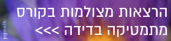 "הרצאות מצולמות בקורס מתמטיקה בדידה"